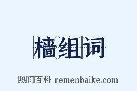 樯组词是什么意思的图片